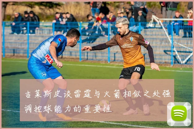 吉莱斯皮谈雷霆与火箭相似之处强调控球能力的重要性
