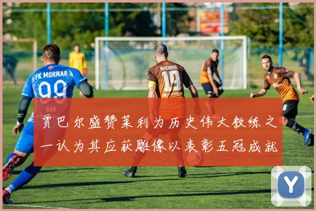 贾巴尔盛赞莱利为历史伟大教练之一认为其应获雕像以表彰五冠成就