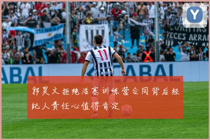 郭昊文拒绝活塞训练营合同背后经纪人责任心值得肯定