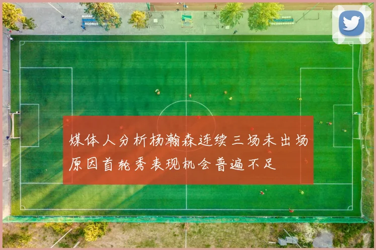 媒体人分析杨瀚森连续三场未出场原因首轮秀表现机会普遍不足