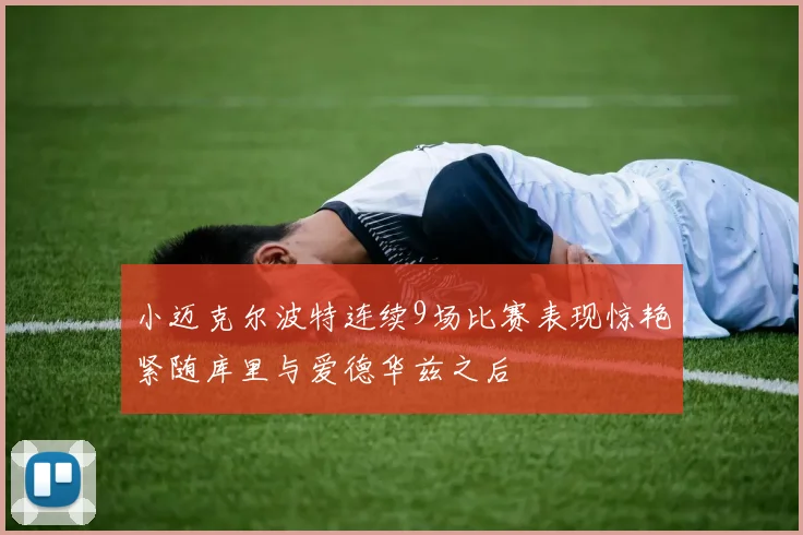 小迈克尔波特连续9场比赛表现惊艳紧随库里与爱德华兹之后