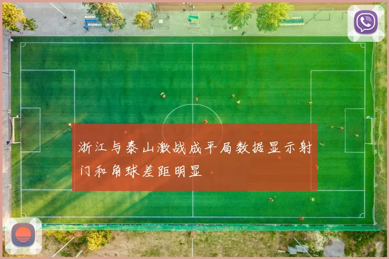 浙江与泰山激战成平局数据显示射门和角球差距明显