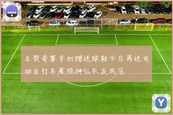 东契奇赛季初赠送球鞋今日再送电动自行车展现神仙队友风范