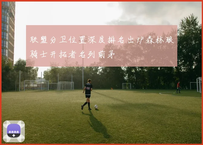 联盟分卫位置深度排名出炉森林狼骑士开拓者名列前茅